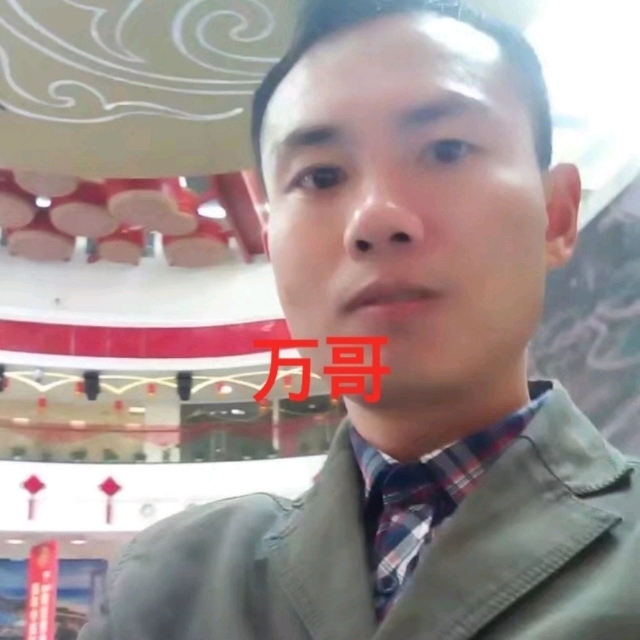 万哥的第一张照片--嘉兴相亲服务中心